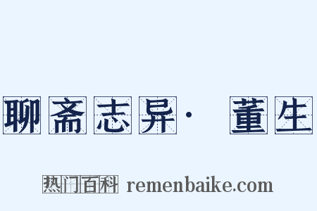 聊斋志异·董生是什么意思的图片